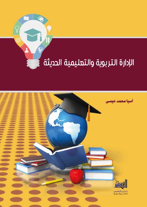 الإدارة التربوية والتعليمية الحديثة